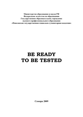 Бондарева В.В., Вильданова Л.У., Стройков С.А. (Сост.) Be ready to be tested
