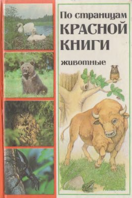 Шамякин И.П. (ред.) По страницам Красной книги. Животные
