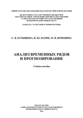 Курышева С.В., Парик И.Ю., Боченина М.В. Анализ временных рядов и прогнозирование