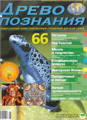 Древо познания 2004 №66