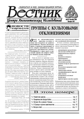 Вестник Центра Апологетических исследований 1999 №07 август-сентябрь
