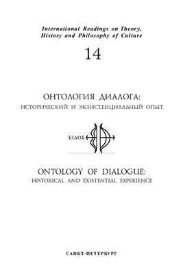 Морева Л. (ред.) Онтология диалога: исторический и экзистенциальный опыт