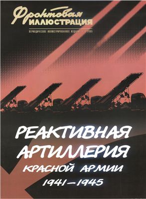 Фронтовая иллюстрация 2005 №03. Реактивная ариллерия Красной Армии