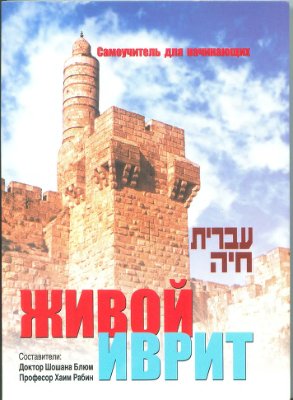 Blum Shoshana, Rabin Chaim. Ivrit Haia/Живой иврит - Самоучитель для начинающих