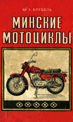 Врубель Ю.А. Минские мотоциклы