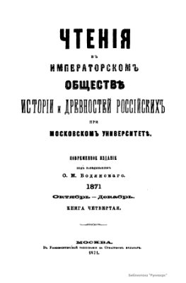 Чтения в Обществе истории и древностей российских 1871 №04