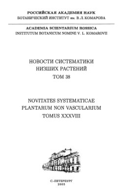 Андреев М.П. (отв. ред.) Новости систематики низших растений. Том 38