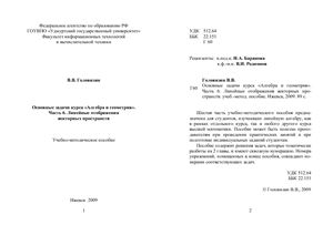 Головизин В.В. Основные задачи курса Алгебра и геометрия. Ч. 6. Линейные отображения векторных пространств