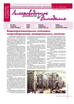 Ликероводочное производство и виноделие 2003 №05 (41)