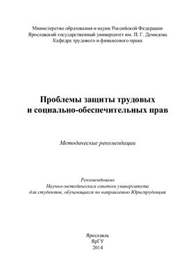 Барышникова Т.Ю. Проблемы защиты трудовых и социально-обеспечительных прав