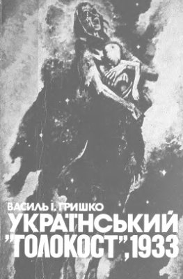 Гришко В. Український Голокост, 1933