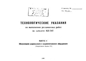 Технологические указания по выполнению регламентных работ на самолете Ил-76Т. Выпуск № 4