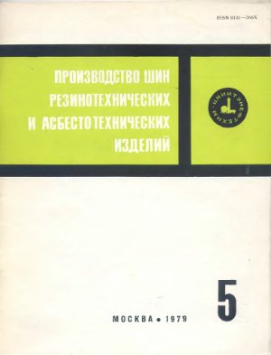 Производство шин резино-технических и асбесто-технических изделий 1979 №05