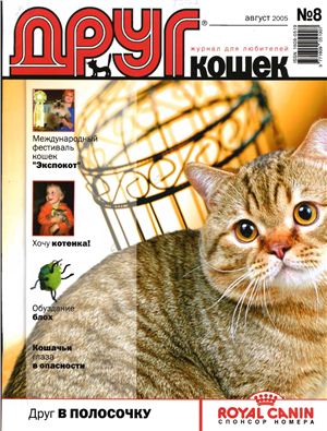 Друг. Журнал для любителей кошек 2005 №08