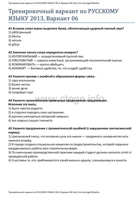 ЕГЭ 2013. Тренировочный вариант по русскому языку. Вариант 6