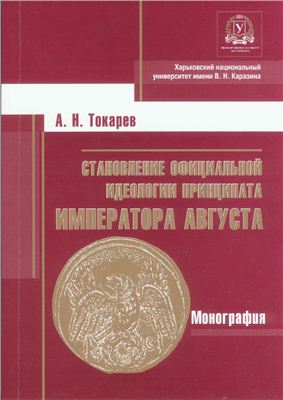 Токарев А.Н. Становление официальной идеологии принципата императора Августа