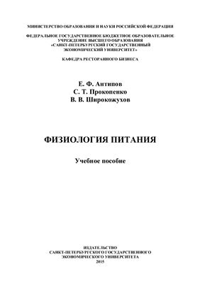 Антипов Е.Ф., Прокопенко С.Т., Широкожухов В.В. Физиология питания