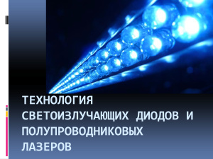 Технология светоизлучающих диодов и полупроводниковых лазеров