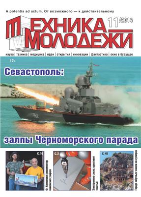 Техника - молодежи 2014 №11 (976)