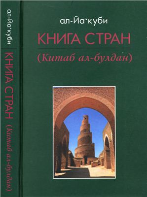 Ал-Йа‘куби. Книга стран (Китаб ал-булдан)