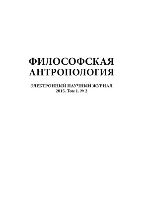 Философская антропология / Philosophical anthropology 2015 Том 1 №02