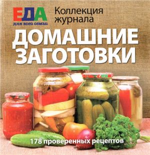 Еда для всей семьи 2012 №05 Коллекция газет: Домашние заготовки