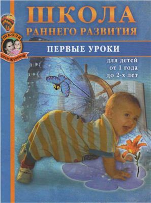 Первые уроки для детей от 1 года до 2 лет. Школа раннего развития Олеси Жуковой
