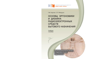 Алдонин Г.М., Желудько С.П. Основы эргономики и дизайна радиоэлектронных средств бытового назначения