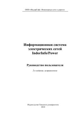 Сарычев Д.С., Слюсаренко С.Г. и др. Информационная система электрических сетей IndorInfo/Power