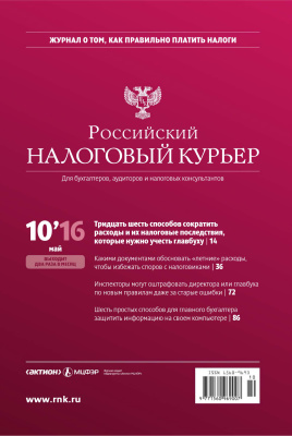 Российский налоговый курьер 2016 №10
