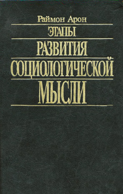 Арон P. Этапы развития социологической мысли