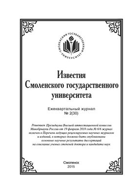 Известия СмолГУ 2015 №02 (30)