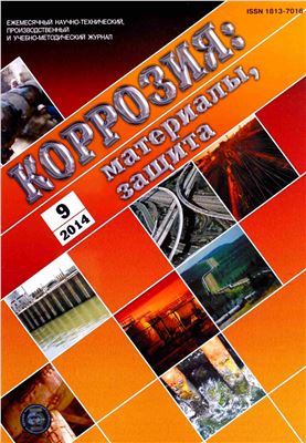 Коррозия: материалы, защита 2014 №09