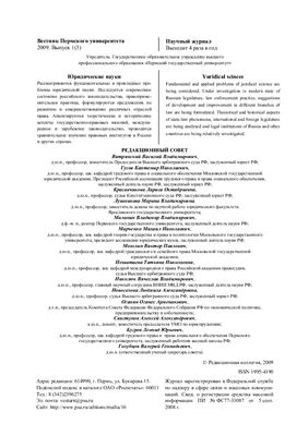 Вестник Пермского университета. Юридические науки 2009 Выпуск 1