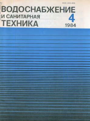 Водоснабжение и санитарная техника 1984 №04