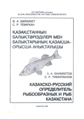 Баимбетов А.А., Темирханов С.Р. Казахско-русский определитель рыб и рыбообразных Казахстана
