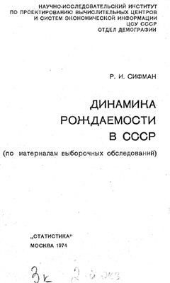 Сифман Р.И. Динамика рождаемости в СССР (по материалам выборочных обследований)