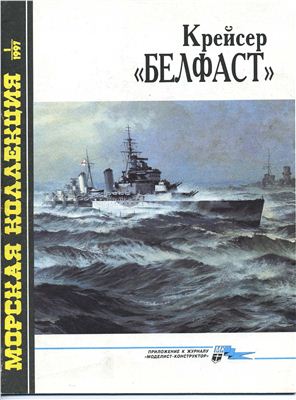 Морская коллекция 1997 №01. Крейсер Белфаст