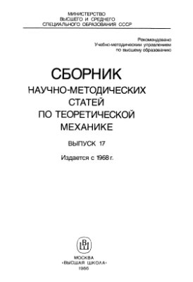 Сборник научно-методических статей по теоретической механике. Вып. 17