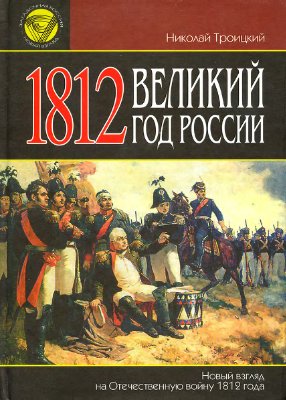 Троицкий Н.А. 1812. Великий год России