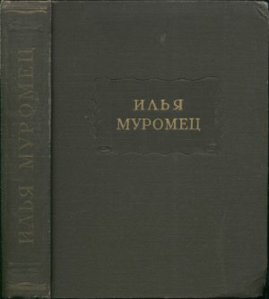 Астахова А.М. (сост.). Илья Муромец