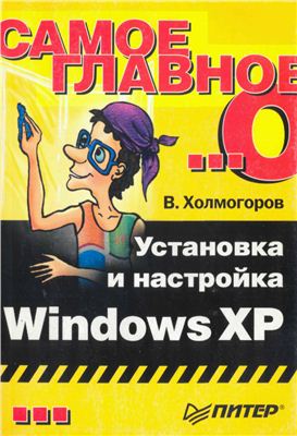 Холмогоров В. Установка и настройка Windows XP