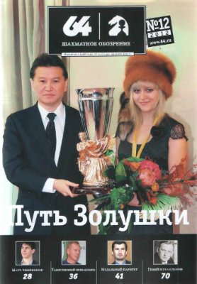 64 - Шахматное обозрение 2012 №12 декабрь
