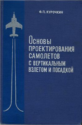 Курочкин Ф.П. Основы проектирования самолетов с вертикальным взлетом и посадкой