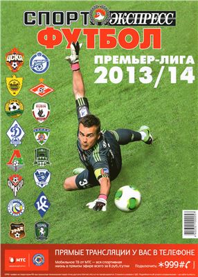 Спорт-Экспресс. Специальный выпуск 2013. Футбол. Премьер-Лига 2013-14