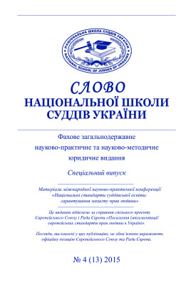 Слово Національної школи суддів України 2015 №04 (13)