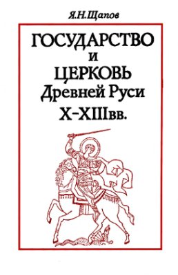 Щапов Я.Н. Государство и церковь Древней Руси, X-XIII вв