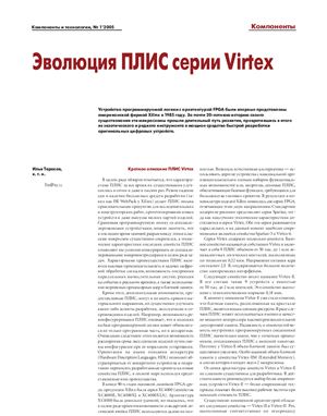 Компоненты и технологии 2005 №01 Эволюция ПЛИС семейства Virtex