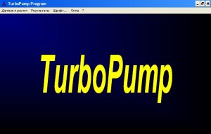 TurboPump Program (Турбопамп)