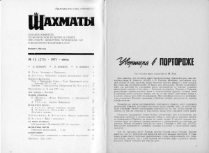Шахматы Рига 1971 №12 июнь